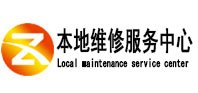 高昌本地维修服务中心（中讯网）